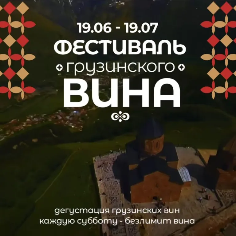 Подробнее о статье Приглашаем на фестиваль грузинских вин!